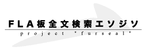 FLA板全文検索エソジソ